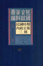 民国时期内政公报三种 第45册