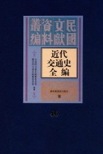 近代交通史全编 第46册