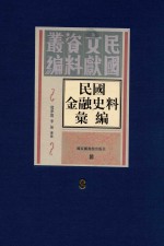 民国金融史料汇编 第8册