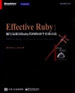 EFFECTIVE RUBY 编写高质量RUBY代码的48个有效方法 英文版