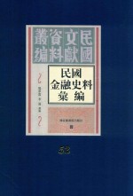 民国金融史料汇编 第52册