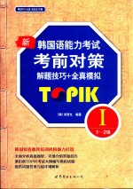 新韩国语能力考试考前对策 TORIK 1 三-六级 解题技巧+全真模拟