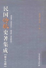 民国诗歌史著集成 第17册