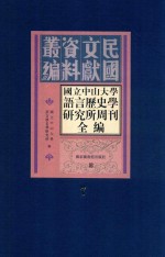 国立中山大学语言历史学研究所周刊全编  第7册