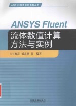 ANSYS Fluent流体数值计算方法与实例