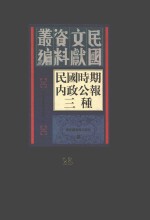 民国时期内政公报三种 第25册