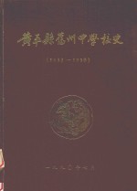 黄平县旧州中学校史