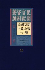 民国时期内政公报三种 第18册