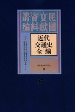 近代交通史全编 第47册