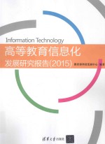 高等教育信息化发展研究报告 2015