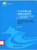 中美丝绸之路战略比较研究 兼议美国新丝绸之路战略对中国的特殊意义