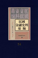 民国金融史料汇编 第14册