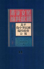 北平伪中华民国临时政府公报 14