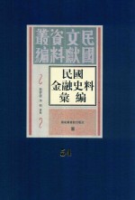 民国金融史料汇编 第54册