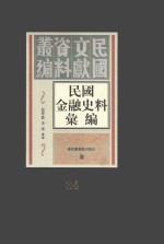 民国金融史料汇编 第24册