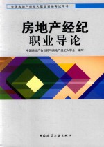 全国房地产经纪人执业资格考试用书  房地产经纪职业导论