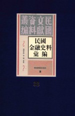 民国金融史料汇编 第32册