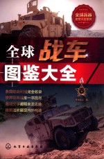 全球兵器鉴赏大全系列  全球战车图鉴大全