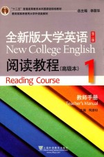 全新版大学英语阅读教程高级本 1 教师手册