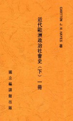 近代欧洲政治社会史 下 第1册