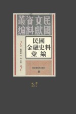 民国金融史料汇编 第27册