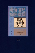 近代交通史全编 第44册