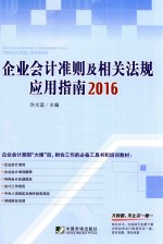 企业会计准则及相关法规应用指南  2016