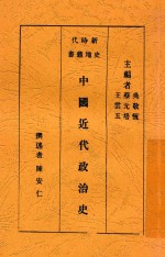 中国近代政治史 第2版