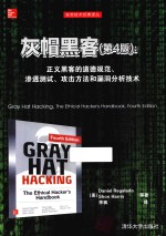 灰帽黑客  正义黑客的道德规范、渗透测试、攻击方法和漏洞分析技术  第4版