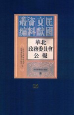 华北政务委员会公报  第15册