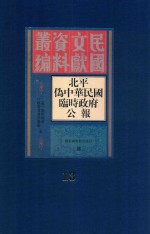 北平伪中华民国临时政府公报 13