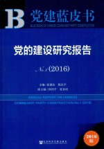 党的建设研究报告 No.1 2016版