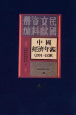 中国经济年鉴 1934-1936 4