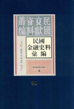 民国金融史料汇编 第91册