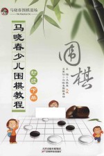 马晓春少儿围棋教程 初级 下