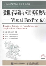 数据库基础与应用实验教程 Visual FoxPro 6.0