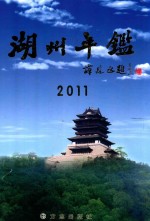 湖州年鉴 2011