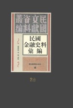 民国金融史料汇编 第29册