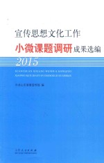 宣传思想文化工作小微课题调研成果选编 2015