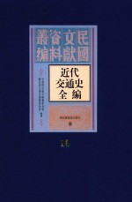 近代交通史全编 第10册