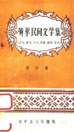 黄平民间文学集 第4集 传说、故事、笑话、歌谣、谜语、农谚