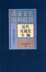 近代交通史全编 第26册