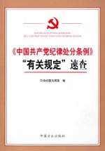 《中国共产党纪律处分条例》“有关规定”速查