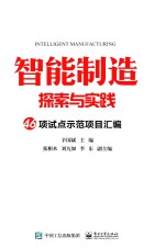 智能制造探索与实践 46项试点示范项目汇编