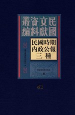 民国时期内政公报三种 第41册