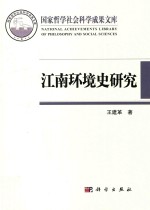 国家哲学社会科学成果文库 江南环境史研究