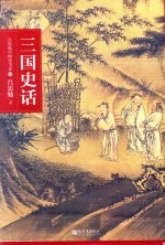 吕思勉中国史书系  三国史话