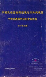 中国民族管弦乐发展的方向与展望 中乐发展国际研讨会论文集