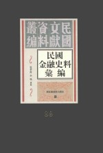 民国金融史料汇编 第89册