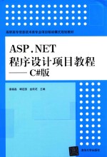 ASP.NET程序设计项目教程 C#版